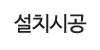 설치시공