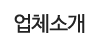업체소개
