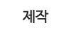 제작
