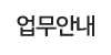 업무안내