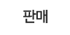 판매
