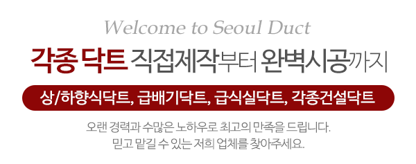서울닥트총판_메인문구_내용