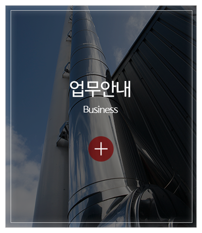서울닥트총판_메인중간pc_업무안내