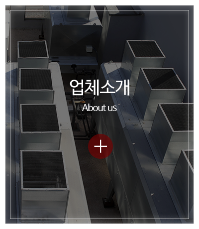 서울닥트총판_메인중간pc_업체소개