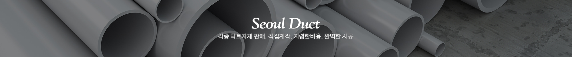 서울닥트총판_이미지pc