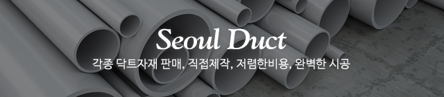서울닥트총판_이미지m