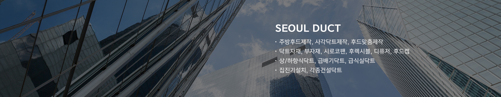 서울닥트총판_와이드pc