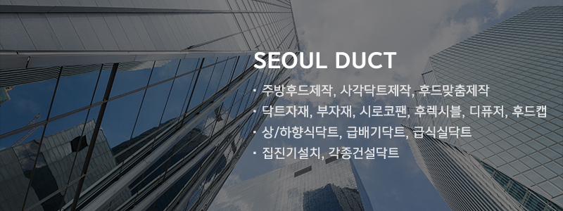 서울닥트총판_와이드m